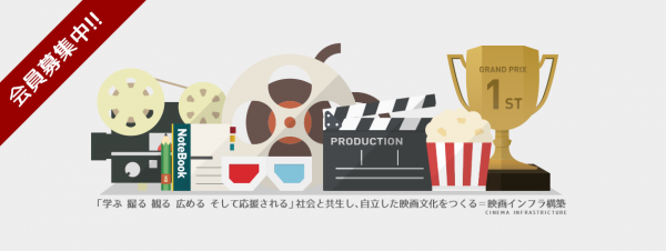 日本映画インフラ協会