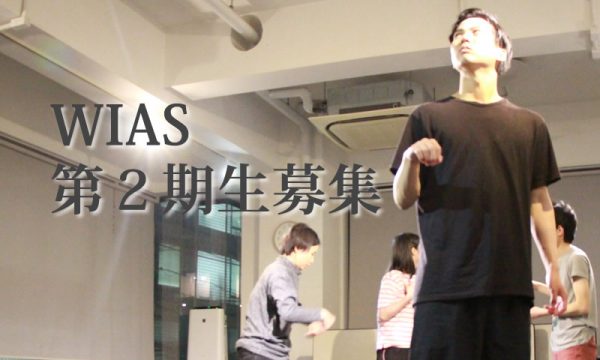 WIAS二期生募集