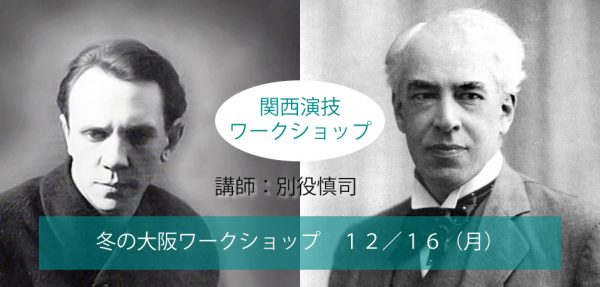 関西演技ワークショップ