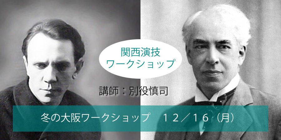 関西演技ワークショップ