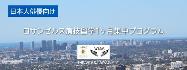 ロサンゼルス一ヶ月短期演技留学集中プログラム