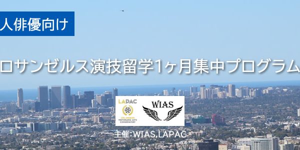 ロサンゼルス一ヶ月短期演技留学集中プログラム