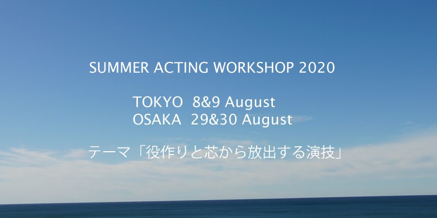 夏の演技ワークショップ