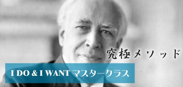 I do & I wantマスタークラス