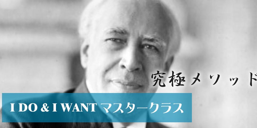 I do & I wantマスタークラス
