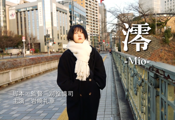 「澪」ショートフィルム