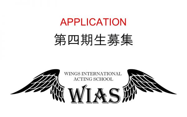 WIAS第四期生募集