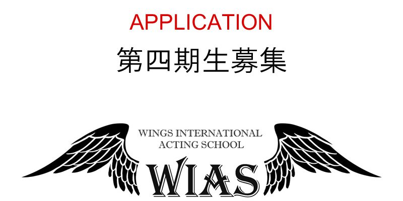WIAS第四期生募集