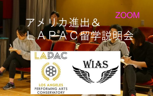 アメリカ進出＆LAPAC留学説明会