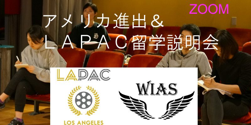 lapacguidanceheader アメリカ進出&LAPAC留学説明会