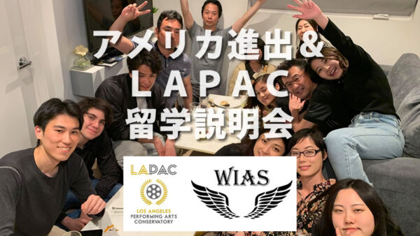 アメリカ進出＆LAPAC留学