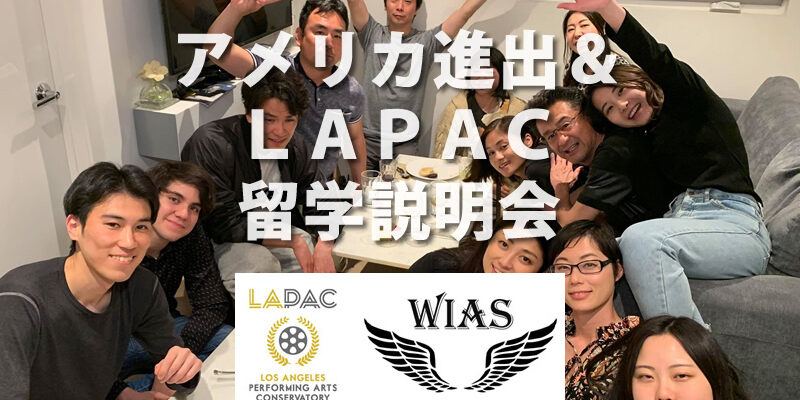 アメリカ進出＆LAPAC留学