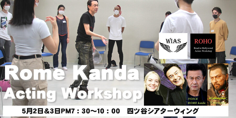 神田瀧夢演技ワークショップ東京