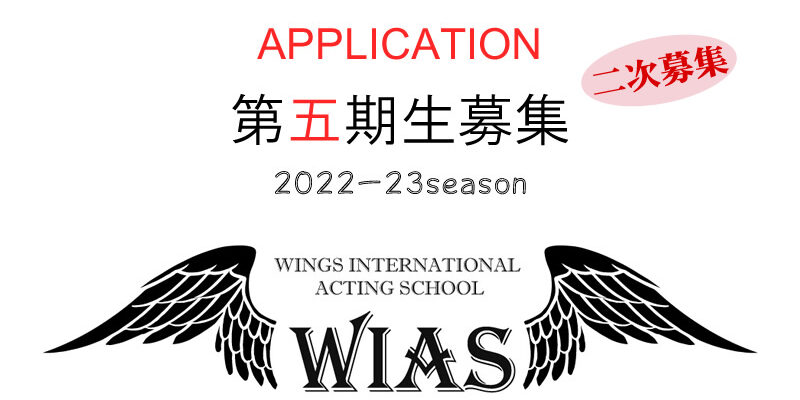 ウィアス 第五期 演技スクール