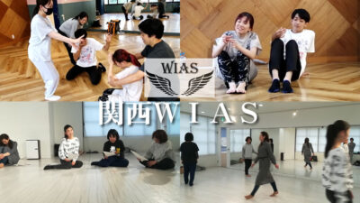 関西（大阪）での演技クラス　関西WIAS