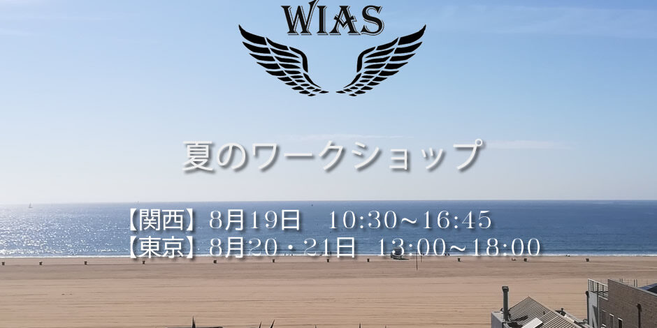 夏のワークショップ