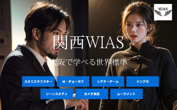 関西で学べる俳優のための演技ワークショップ