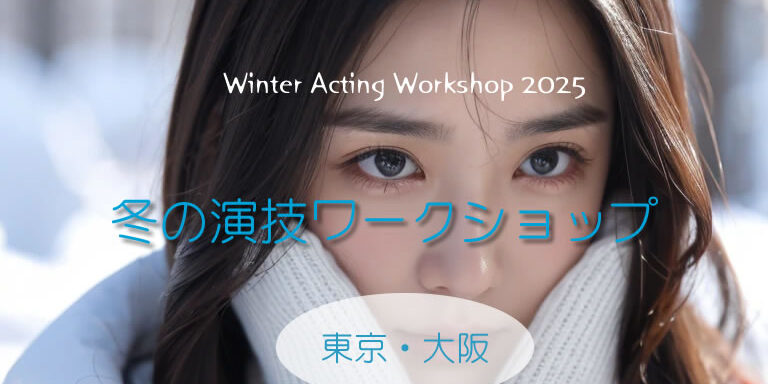 冬の特別ワークショップ