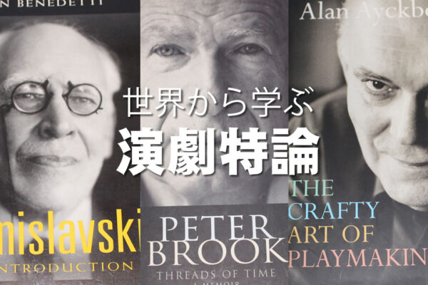 世界から学ぶ演劇特論