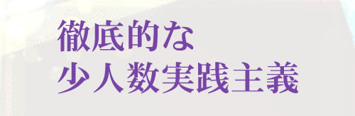 徹底的な少人数実践主義