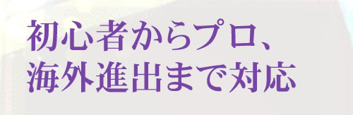 初心者からプロ、界が進出まで完全対応