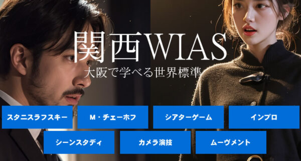 関西・大阪 演技クラス