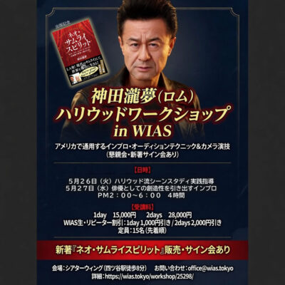 神田瀧夢ワークショップ