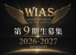 WIAS第九期生