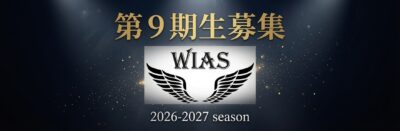 WIAS新規生募集