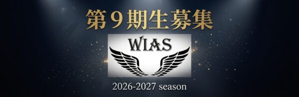WIAS新規生募集