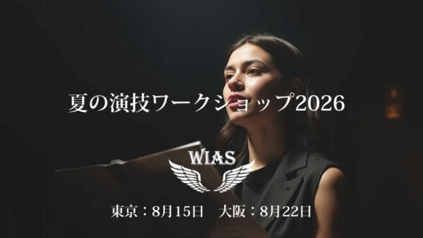 夏の演技ワークショップ