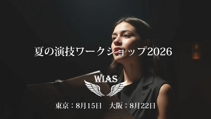 summerworkshop26_2 夏の演技ワークショップ