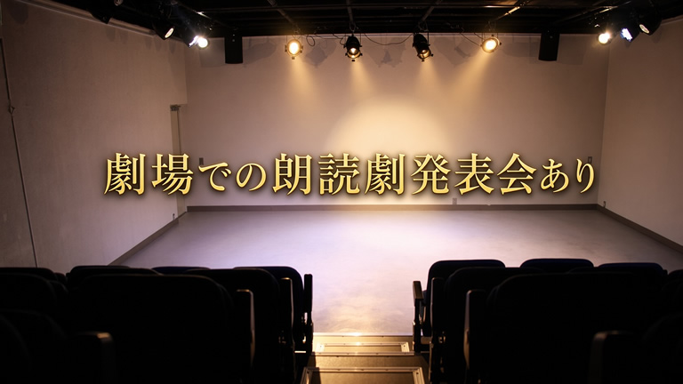 劇場での朗読劇発表会あり