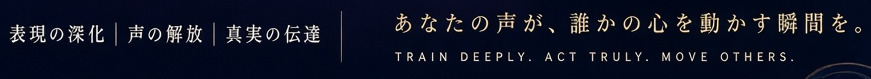 声優としての成功を約束する 競合に差を付ける演劇トレーニング