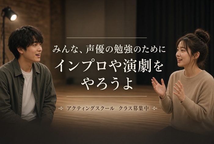 声優の勉強のためにインプロや演劇をやろうよ